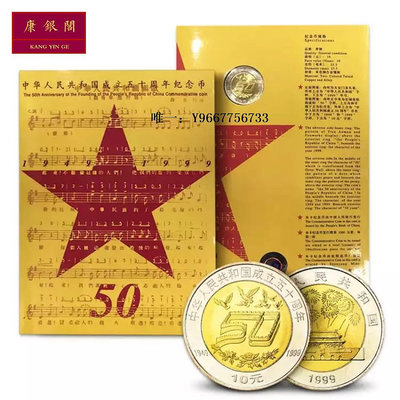 銀幣裝幀1999年建國五十周年紀念幣 建國幣卡冊 全新保真