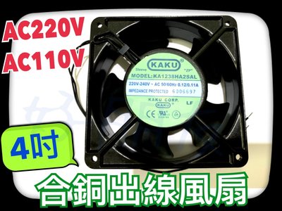 【好朋友】 台灣KAKU 4吋 AC 合銅出線風扇 風扇KA1238 AC110V/220V 排風扇 散熱 抽風 散熱扇