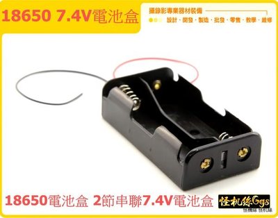 怪機絲 YP-6-018-04 18650 電池盒 2節 串聯電池盒 單眼電池 螢幕電池 LED電池 DIY專用7.4V電池盒
