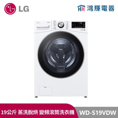 鴻輝電器｜LG樂金 WD-S19VDW 19公斤 蒸洗脫烘 變頻滾筒洗衣機