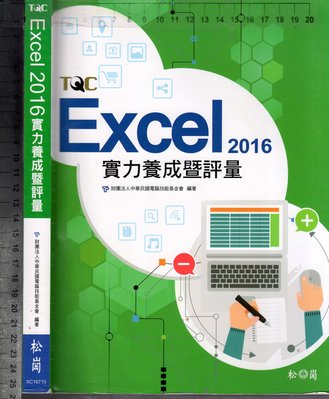 佰俐O 2016年8月初版《TQC Excel 2016 實力養成暨評量 1CD》電腦技能基金會 松崗