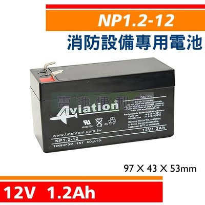 [電池便利店]AVIATION NP1.2-12 12V 1.2AH 消防受信總機、廣播主機 消防設備電池