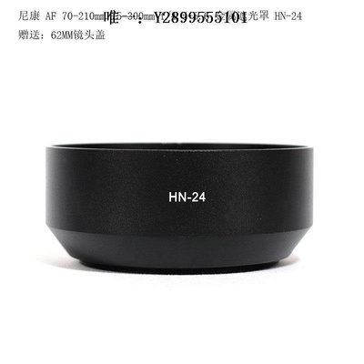 鏡頭遮光罩HN-24 遮光罩適用于尼康 AF 70-210mm 75-300mm F4.5-5.6鏡頭鏡頭消光罩