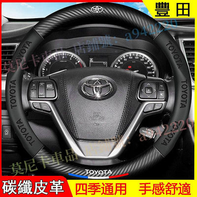 豐田碳纖方向盤套 TOYOTA YARIS ALTIS VIOS rav4 防滑套 四季通用車把套 3D真皮方向盤套滿599免運