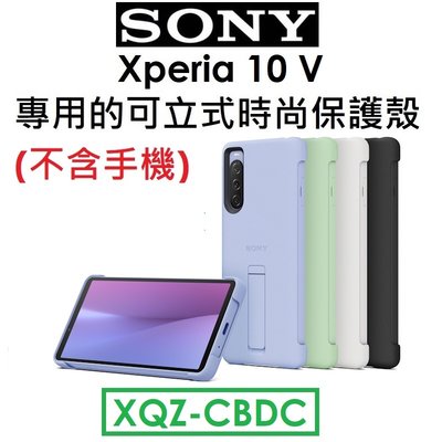 【原廠吊卡盒裝】索尼 SONY Xperia 10 V 原廠可立式時尚保護殼（XQZ-CBDC）支架立架保護套