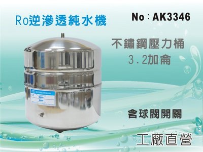 【水築館淨水】台灣製造-NSF認證不鏽鋼3.2加侖壓力桶 含球閥開關 RO純水機專用(貨號AK3346)