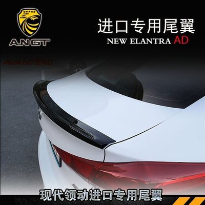 Hyundai現代 Elantra 尾翼 Elantra 改裝專用尾翼烤漆免打孔壓尾翼定風翼 Elantra 裝飾 高品