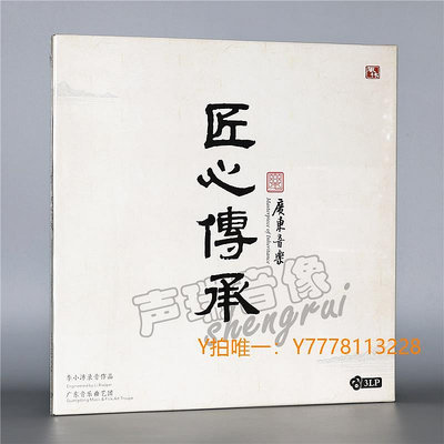 CD唱片匠心傳承 3LP黑膠唱片 廣東音樂新名片續 風林唱片 李小沛
