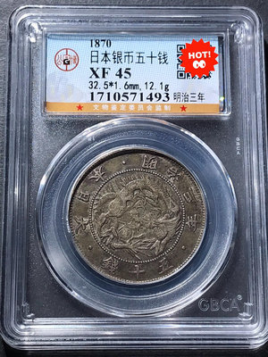 1870年日本明治三年旭日五十錢龍銀幣，原味老包漿品相好，