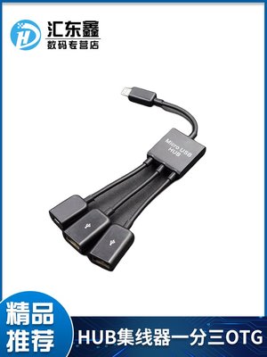 Micro USB otg HUB集線器一分三OTG HUB供電一拖三OTG