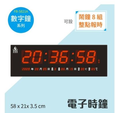 含發票免運 電子鐘 FB-5821 A型 數位鐘 數字鐘 電子日曆 掛鐘 桌鐘 月曆 LED 萬年曆 溫度 濕度