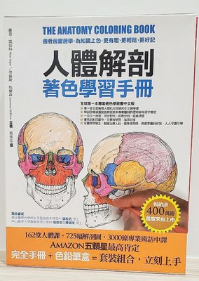 人體解剖著色學習手冊: 邊看邊畫邊學, 為知識上色, 更有趣、更輕鬆、更好記 (附12色彩色鉛筆)