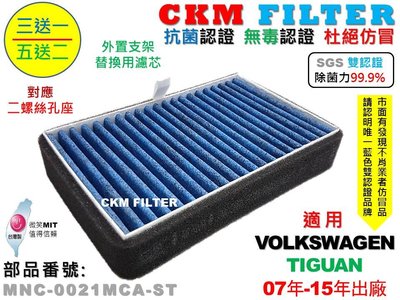 【CKM】福斯 VW TIGUAN 07年-15年 除菌 抗菌 無毒 PM2.5 外進氣替換用濾芯 外置濾芯 外置濾網