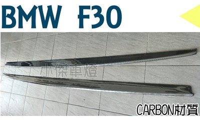 小傑車燈精品--空力套件 BMW F30 F31 318 320 MTECH P款 抽真空 卡夢 CARBON側裙定風翼