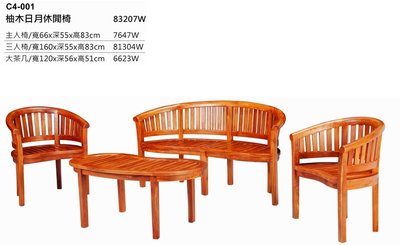 【設計私生活】柚木實木日月休閒椅、木製沙發、木製板椅(免運費)234