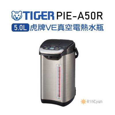 【日群】TIGER虎牌5.0L蒸氣不外漏VE真空電熱水瓶PIE-A50R