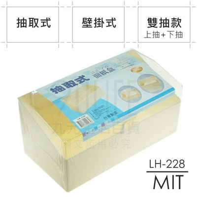 【九元生活百貨】LH-228 抽取式面紙盒 壁掛式衛生紙盒 上下抽 面紙架 台灣製 BS