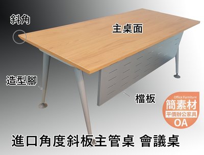 【簡素材二手OA辦公家具】  進口主管桌160*80公分  淺色木紋色桌面+特製原裝腳架