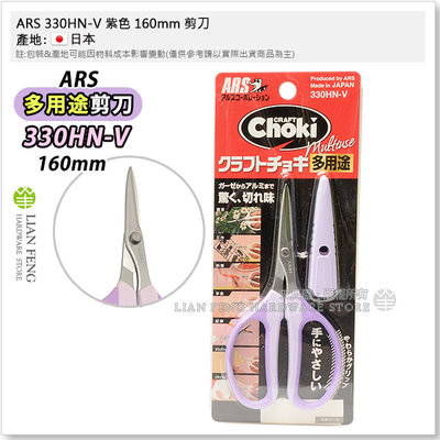 【工具屋】*含稅* ARS 330HN-V 紫色 160mm 剪刀 330H 多用途 手工藝 料理剪 手芸用鋏 日本製