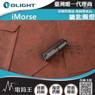 【電筒王】Olight iMorse (軍灰色)180流明 48米 高亮度鑰匙扣燈 隱藏式充電孔 USB-C 送禮好物