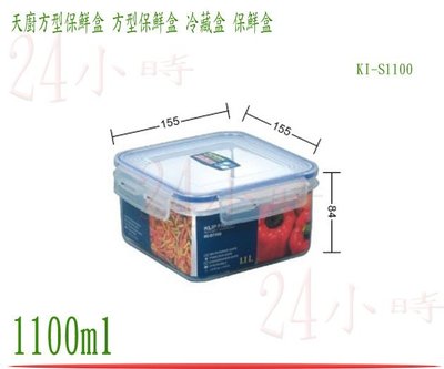 『24小時』台灣製造 聯府 天廚方型保鮮盒 KI-S1100 密封盒 保鮮罐 樂扣 食物盒 冷藏盒 1.1L