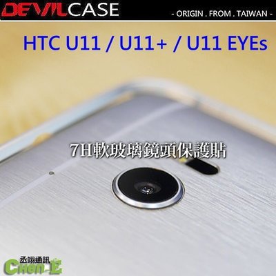 HTC U11+ U11 EYEs 惡魔 DEVILCASE 7H 軟玻璃鏡頭保護貼 鏡頭玻璃保護貼 玻璃鏡頭貼 鏡頭貼