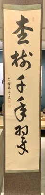 【阿鴻之寶】日本回流 茶掛 日本高僧作品 松壽千年壽
