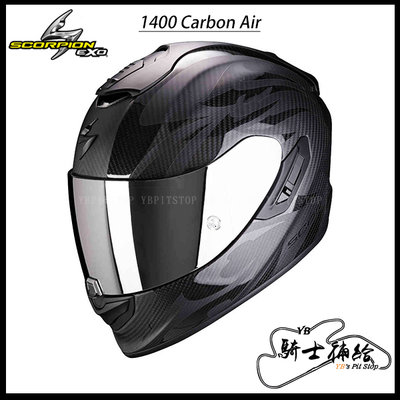 ⚠YB騎士補給⚠ Scorpion EXO 1400 Carbon Air Obscura 全罩 內墨片 充氣 蠍子