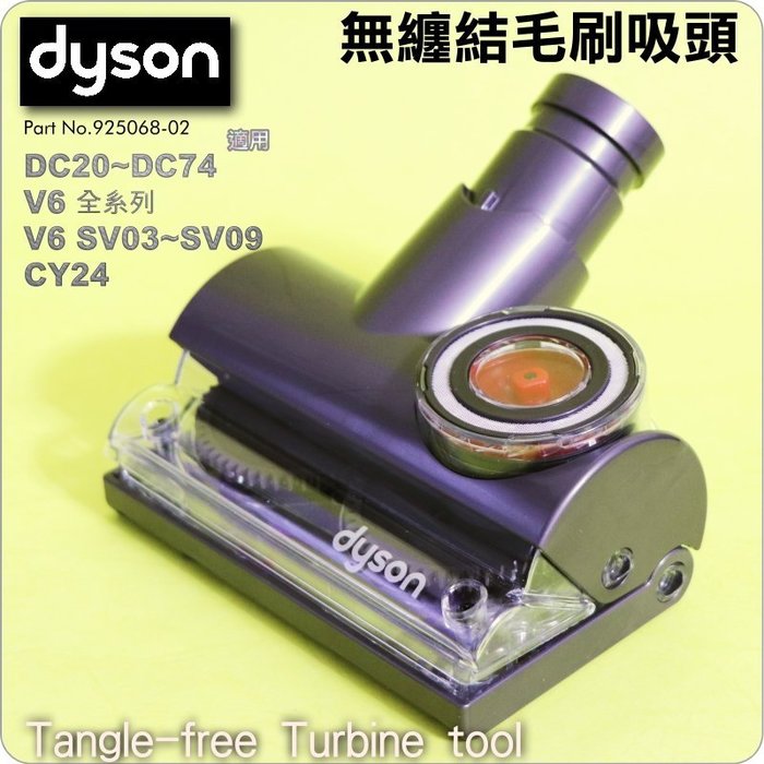 鈺珩 Dyson原廠無纏結毛刷吸頭tangle Free Turbine Tool No 925068 02 V6 Yahoo奇摩拍賣