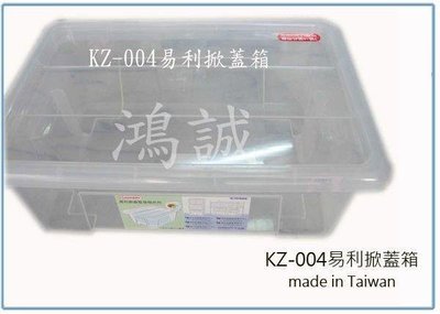 呈議)  聯府 KZ-004 KZ004 易利 掀蓋式 整理箱 可堆疊 收納箱 置物箱