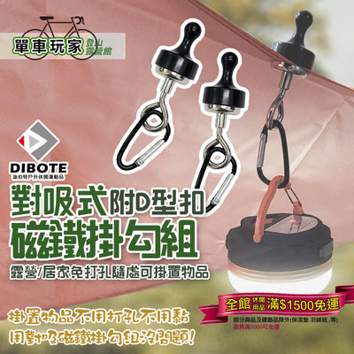 【單車玩家】DIBOTE迪伯特 對吸磁鐵掛勾組 掛物免打孔掛勾 磁力掛鉤/露營天幕掛鉤/磁吸掛勾/磁鐵掛鉤