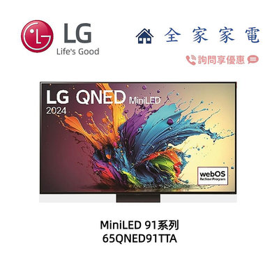【全家家電】LG 65QNED91TTA MiniLED AI 語音物聯網 另售 65QNED86TTA (詢問享優惠)