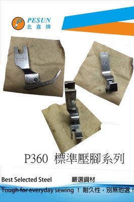PESUN P360 鐵製精品 工業用 仿工業用 平車 拉鍊 大小腳 壓腳.*天祥縫紉機行*