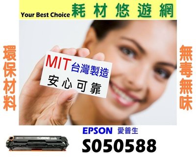 EPSON 相容碳粉匣 S050588 適用: M2410D/M2410DN/MX21DNF