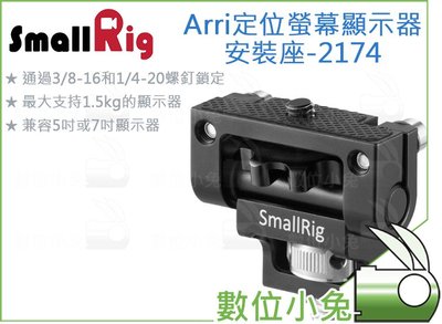 數位小兔【SmallRig 2174 Arri 螢幕顯示器安裝座】Monitor MON 監視器 監看螢幕 雲台 支撐架