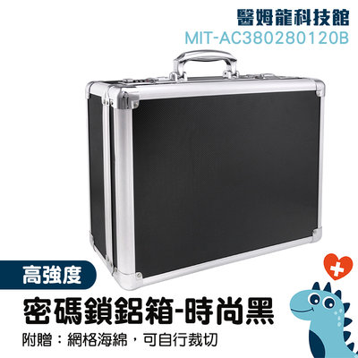 「醫姆龍」MIT-AC380280120B 有鎖的箱子 黑色密碼箱 手提式鋁箱 五金工具 展示收納箱 保險箱