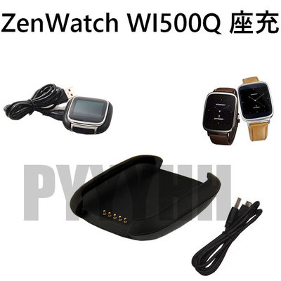ASUS ZenWatch WI500Q 座充 - 手錶 充電器 充電座 usb 充電線 充電底座