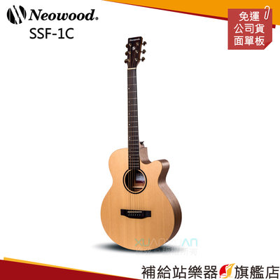 【補給站樂器旗艦店】Neowood SSF-1C 雲杉木面單板木吉他
