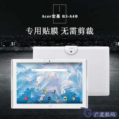【手機殼專賣店】宏基Acer TAB 10平板貼膜 B3-A40 防刮鋼化膜10.1吋高清透明保護膜