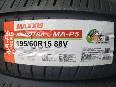 [平鎮協和輪胎]瑪吉斯MAXXIS MA-P5 195/60R15 195/60/15 88H泰國製裝到好