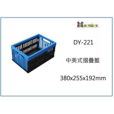 聯府 DY-221 中美式摺疊籃 6入 收納置物箱 整理工具箱 玩具箱