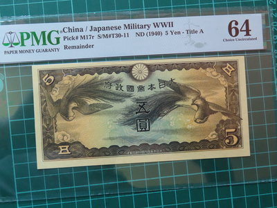 日本帝國政府紙幣五圓 此枚非庫存票 實為漏印職章號碼 PMG 64、第六圖為正常票、如没有PMG鑑定會當作是僞票