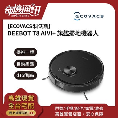 奇機通訊【ECOVACS 科沃斯】超值庫存清倉 DEEBOT T8 AIVI+ 旗艦掃地機器人 掃拖二合一