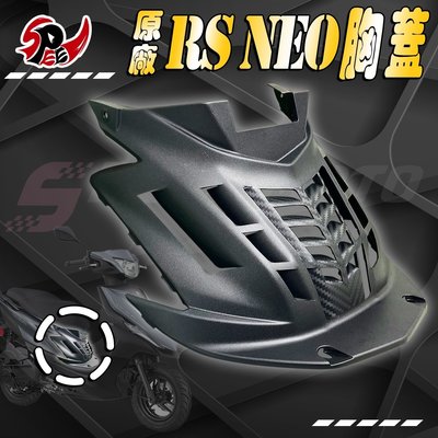 【Speedmoto】RS NEO 前胸蓋 切割造型 導流 胸蓋 改裝 進氣胸蓋 散熱蓋 進氣孔 降低引擎溫度