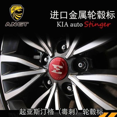KIA 起亞Stinger 斯汀格毒刺輪轂標 粘貼款E型輪轂標專用韓國 高品質