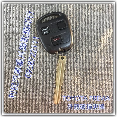 【台南-利民汽車晶片鑰匙】TOYOTA PREVIA鑰匙外殼破損斷裂更換