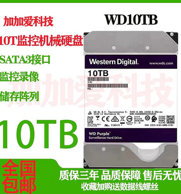10T 8T紫盤 WD82PURX 海康大華錄像機監控8tb硬碟機械垂直硬碟