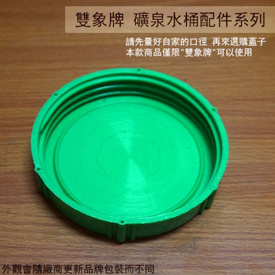 :::建弟工坊:::雙象牌 礦泉水桶配件 20L 10L (大 綠蓋)直徑10公分 蓋子 台灣製 耐酸鹼 儲水 塑膠桶