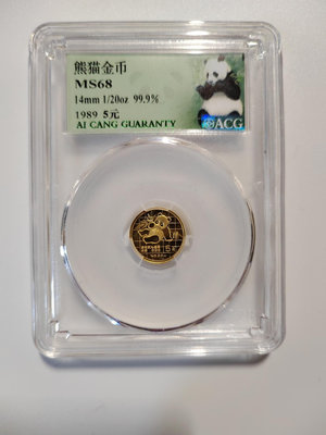 1989年二十分之一盎司熊貓金幣，愛藏評級保真包老好品。