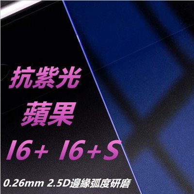 抗紫光 蘋果 iPhone 6S Plus iPhone6 Plus 0.26mm 弧邊鋼化玻璃膜